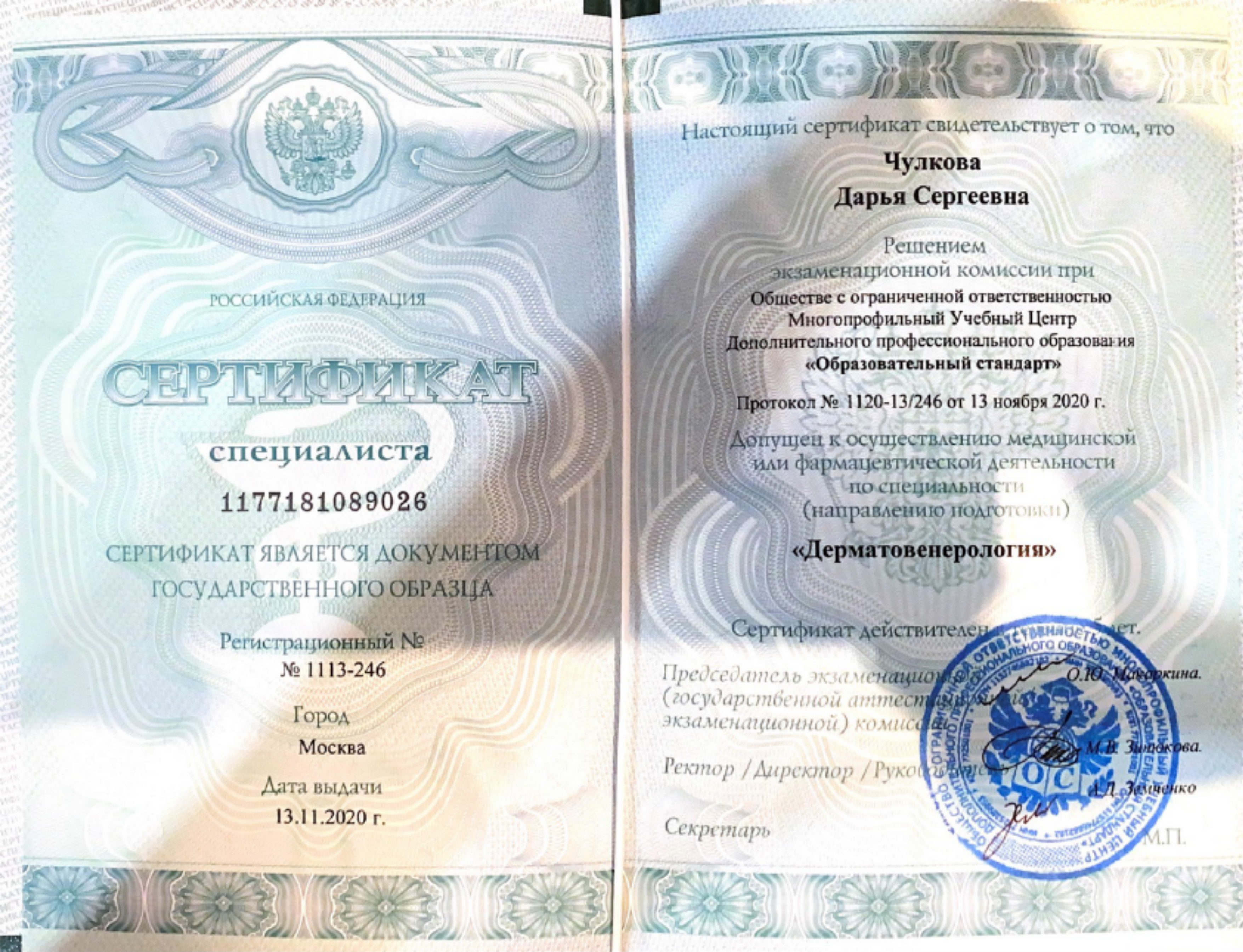 Сертификат специалиста "Дерматовенерология". 2020 г.
