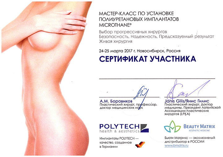 Сертификат "Установка полиуретановых имплантантов", 2017 г.