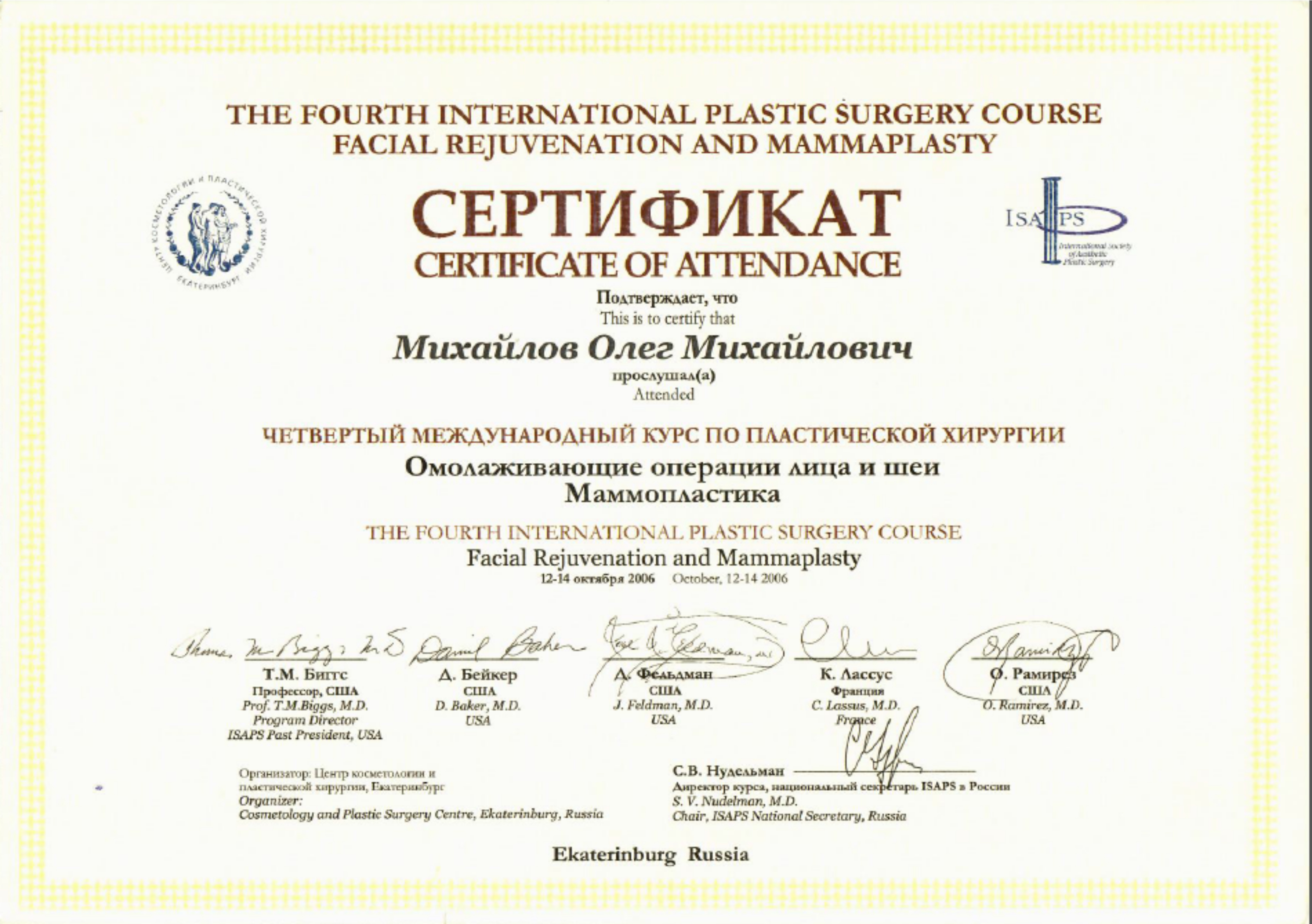 IV Международный курс по пластической хирургии "Омолаживающие операции лица и шеи. Маммопластика". 2006 г.