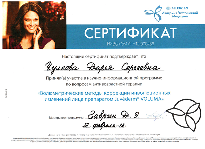 Сертификат Juviderm Voluma. 2013 г.