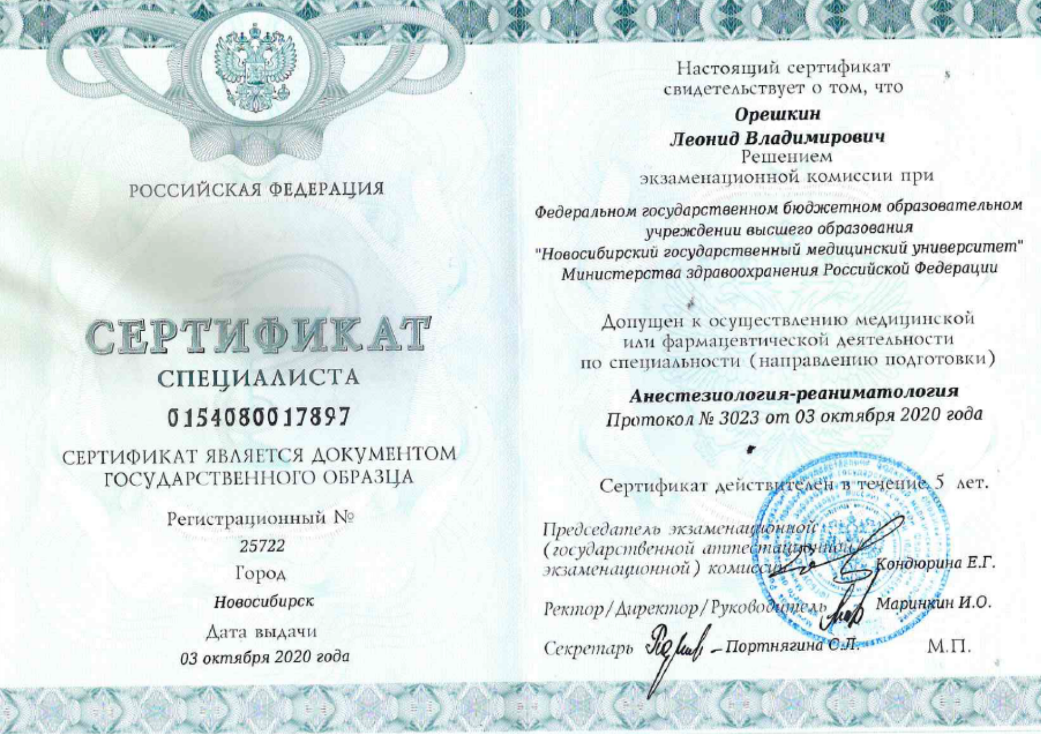 Сертификат специалиста "Анестезиология-реаниматология". 2020 г.
