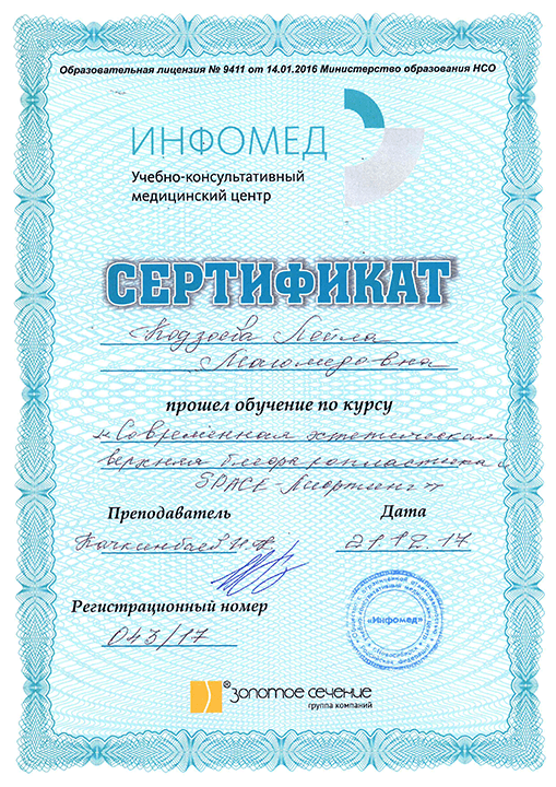 Сертификат "Современная эстетическая блефаропластика и SMAS-лифтинг". 2017 г.