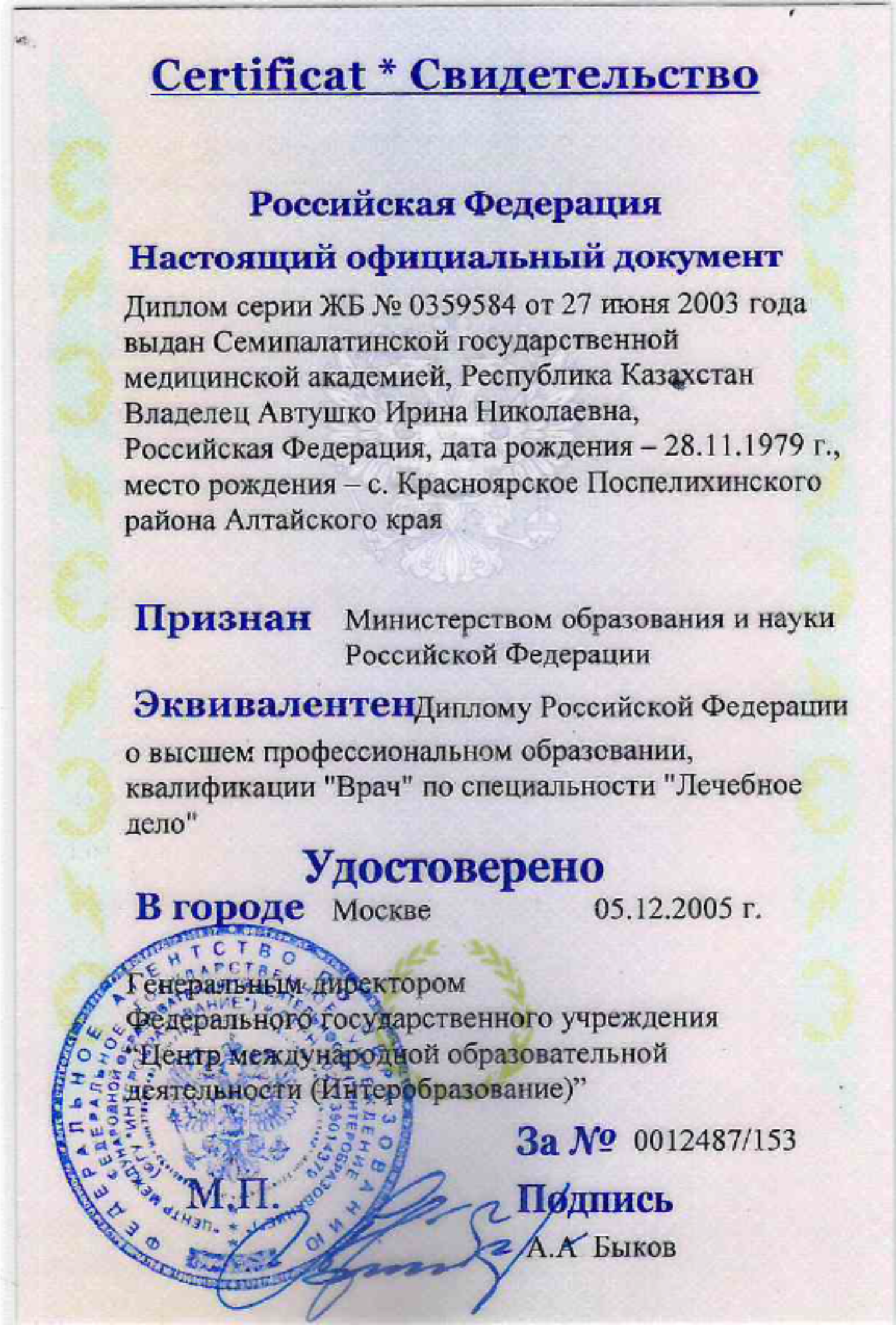 Свидетельство о действительности диплома на территории РФ 2005 г.