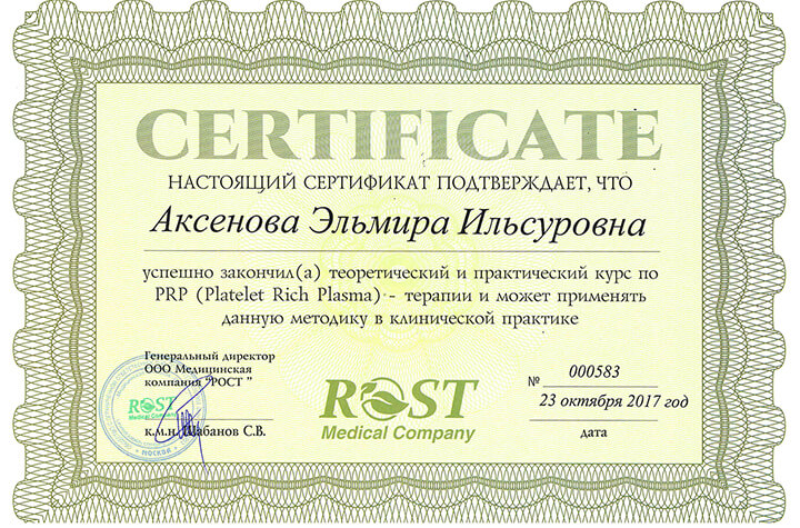 Сертификат PRP-терапия. 2017 г.