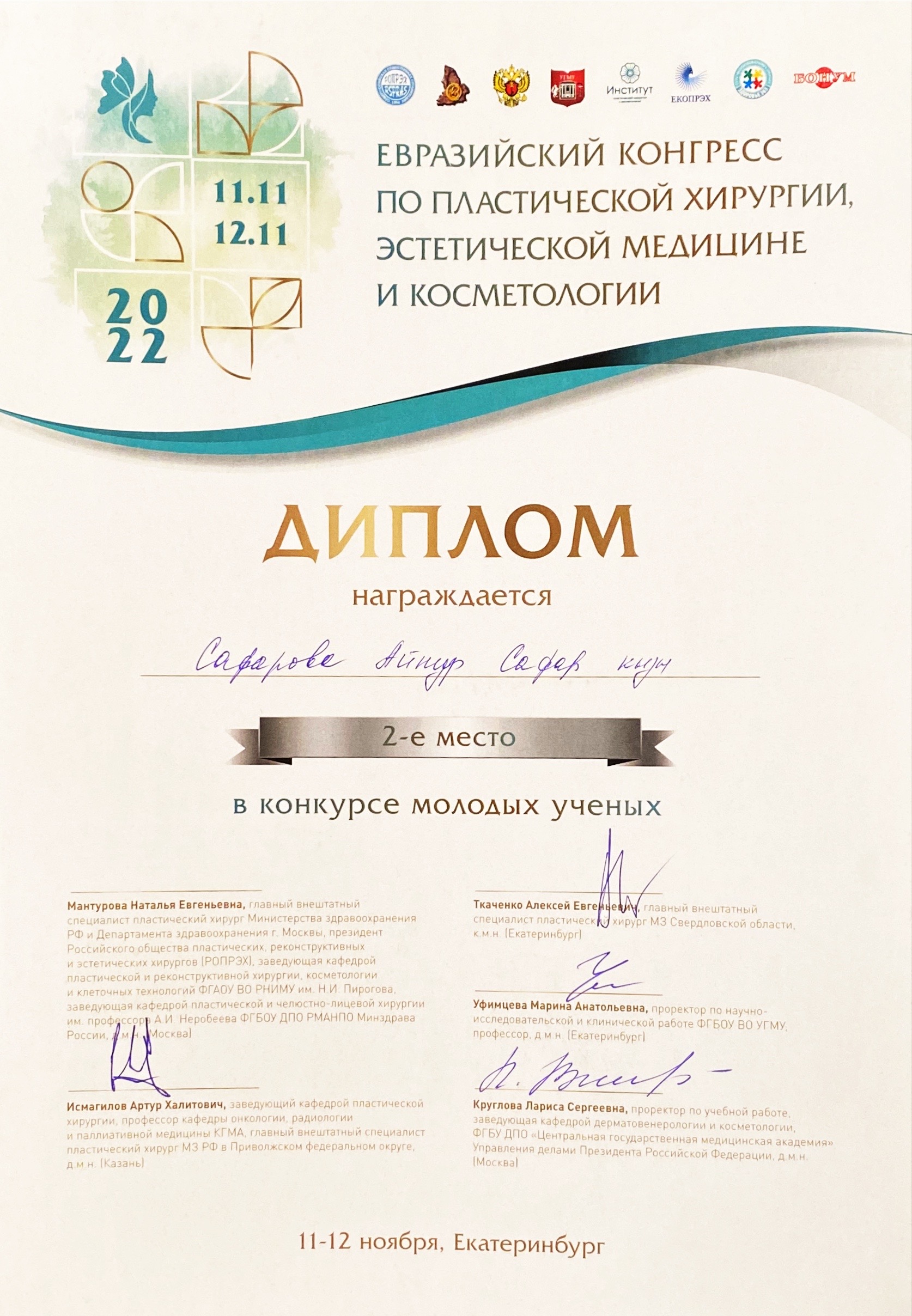 Диплом участника конгресса по пластической хирургии. 2022 г.