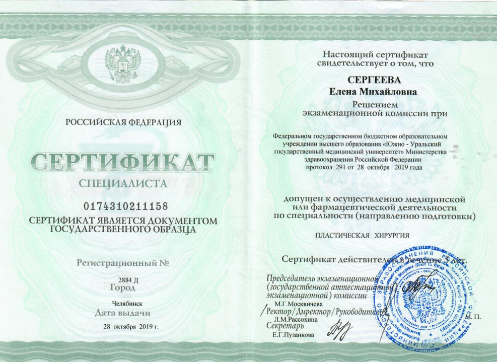 Сертификат специалиста "Пластическая хирургия". 2019 г.