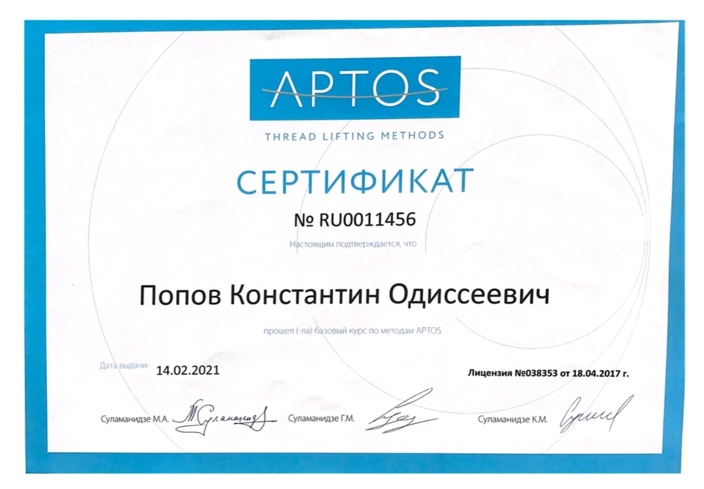 Сертификат APTOS. 2021 г.