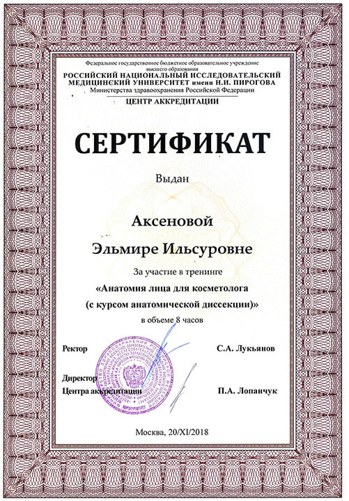 Сертификат "Анатомия лица для косметолога". 2018 г.