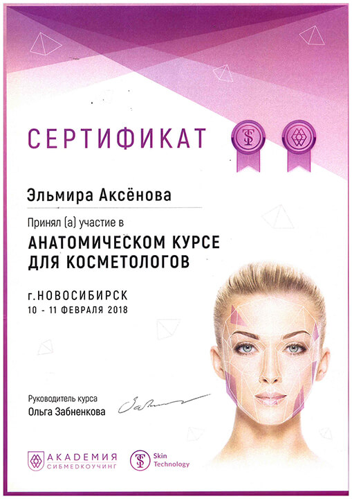 Сертификат Анатомия лица для косметолога. 2018 г. 