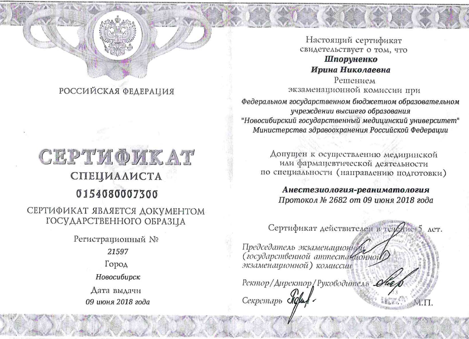 Сертификат специалиста анестезиология-реаниматология. 2018 г.
