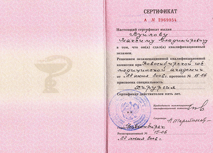 Сертификат "Хирургия". 2006 г.