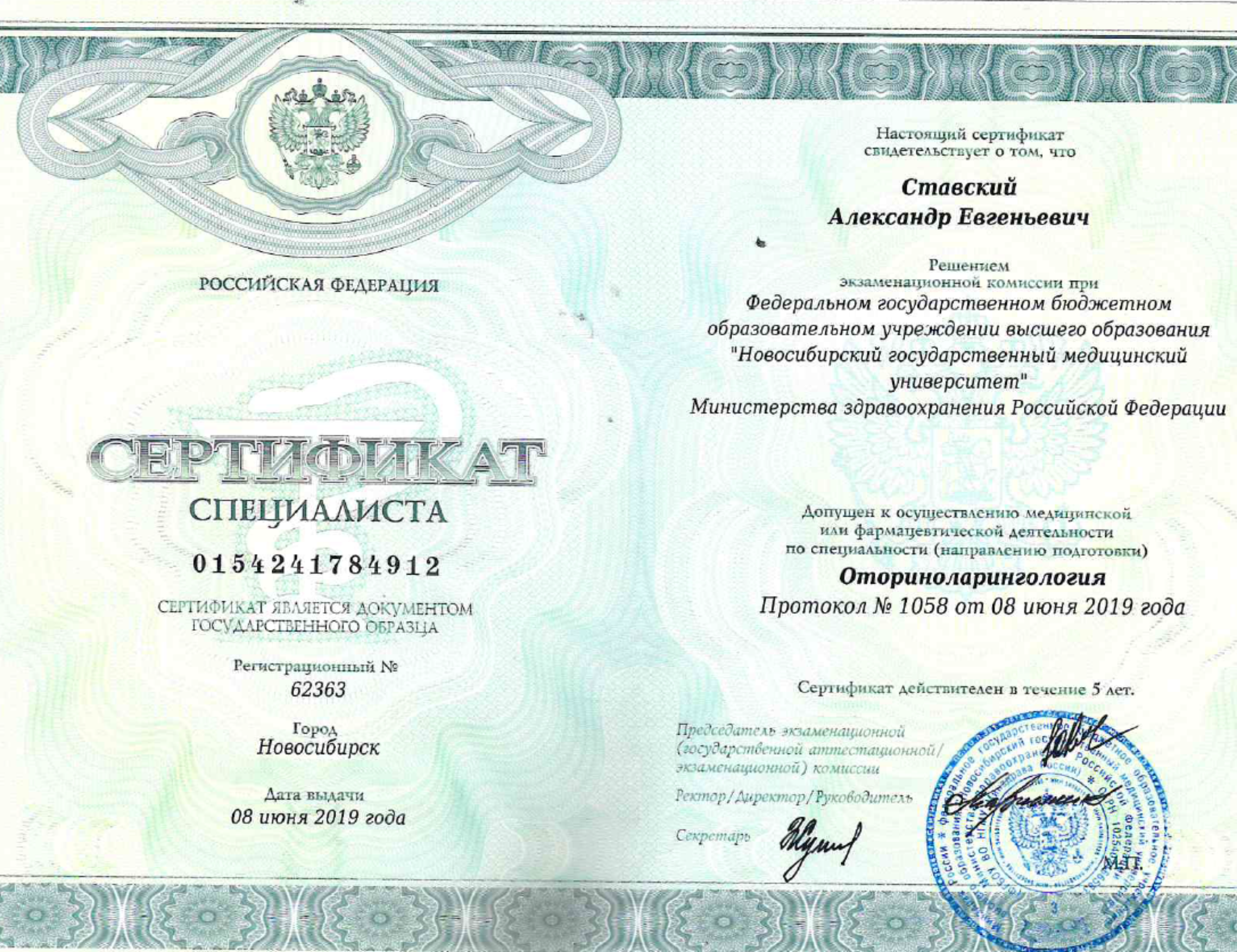 Сертификат специалиста Оториноларингология. 2019 г.