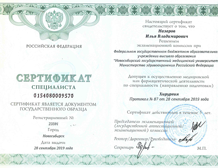 Сертификат специалиста "Хирургия" 2019 г.
