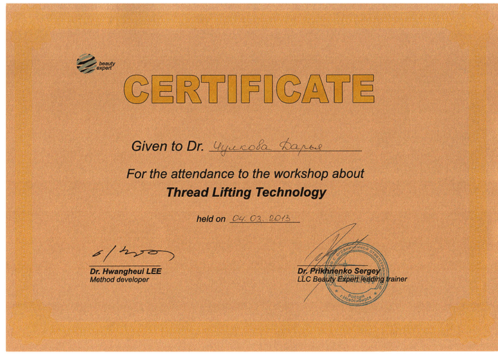 Сертификат Thread Lifting Technology. 2013 г.