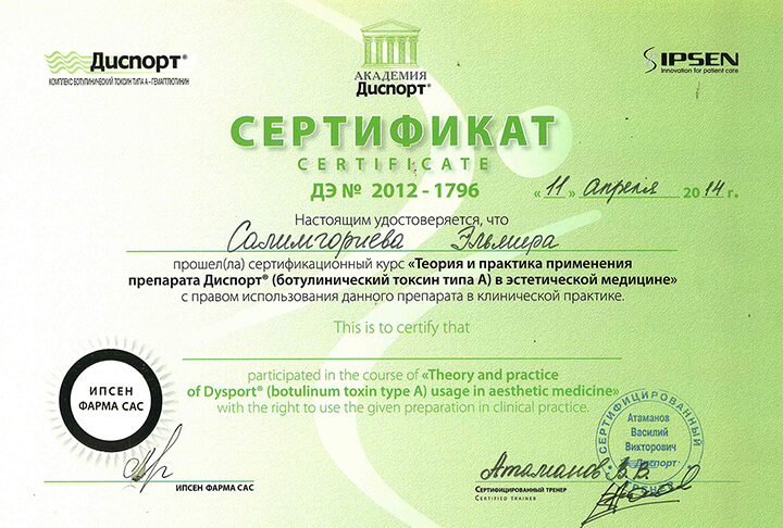 Сертификат препарат Диспорт. 2014 г.