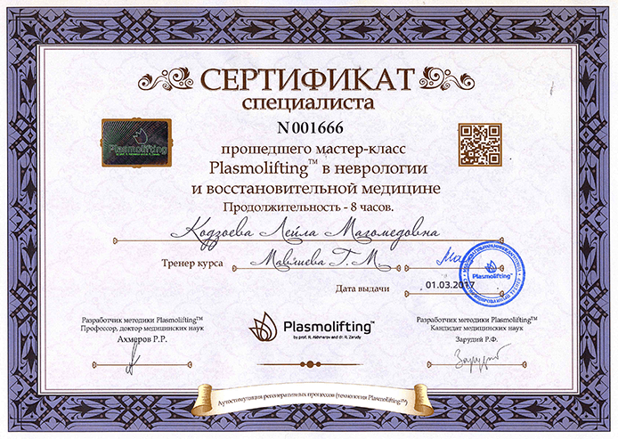 Сертификат "Плазмолифтинг в нейрологии". 2017 г.