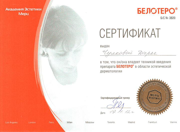 Сертификат препарат Белотеро. 2012 г.