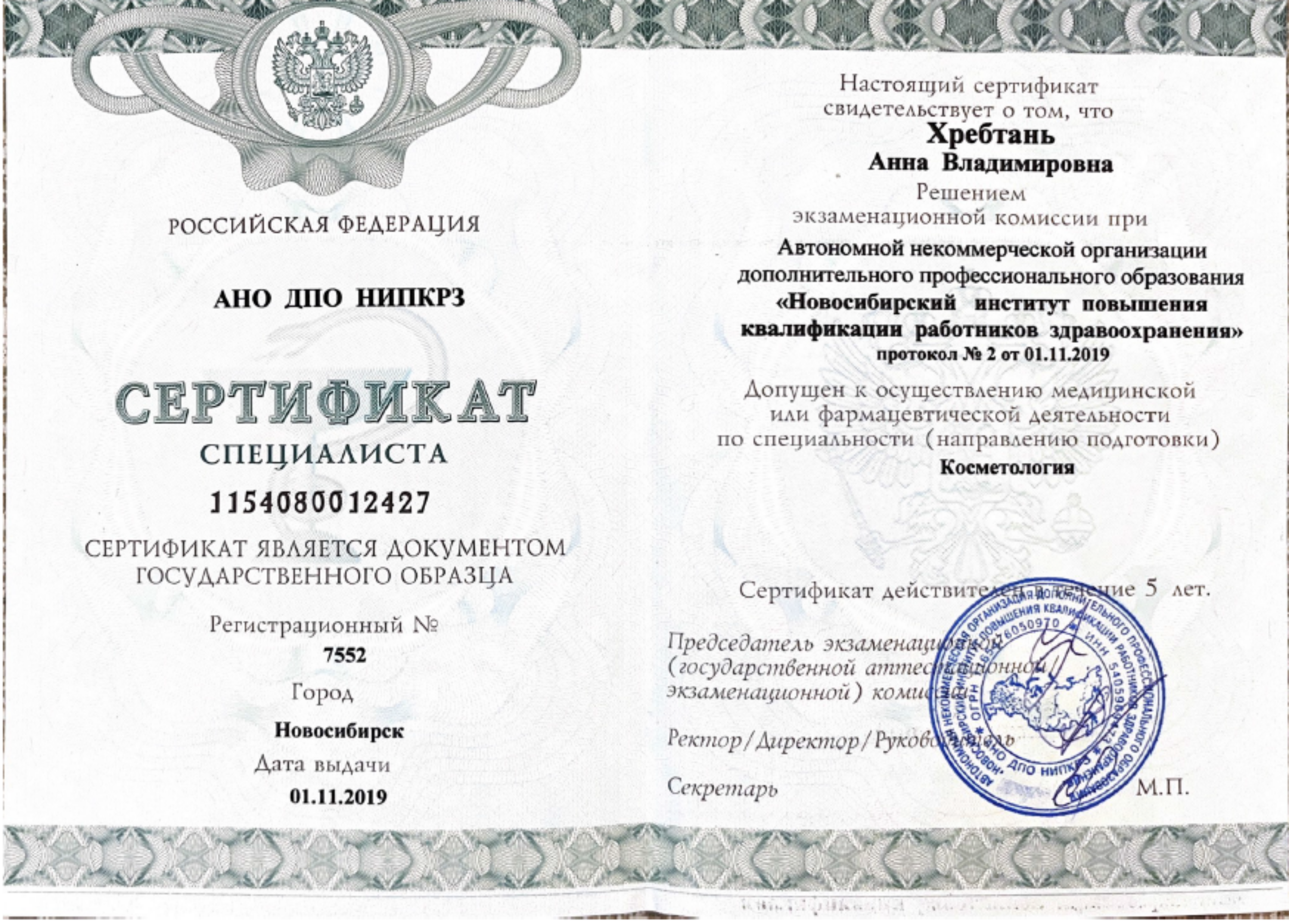 Сертификат специалиста "Косметология". 2019 г.