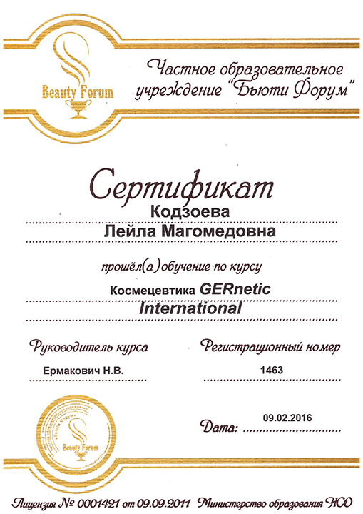 Сертификат "Космецевтика GERnation International". 2016 г.