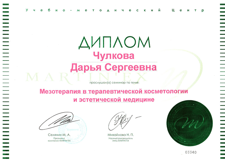 Сертификат Мезотерапия в эстетической косметологии