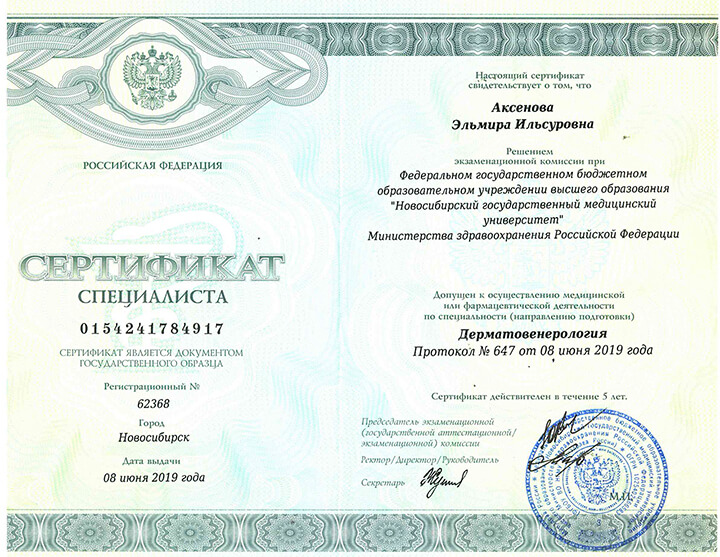 Сертификат специалиста Дерматовенеролгоия