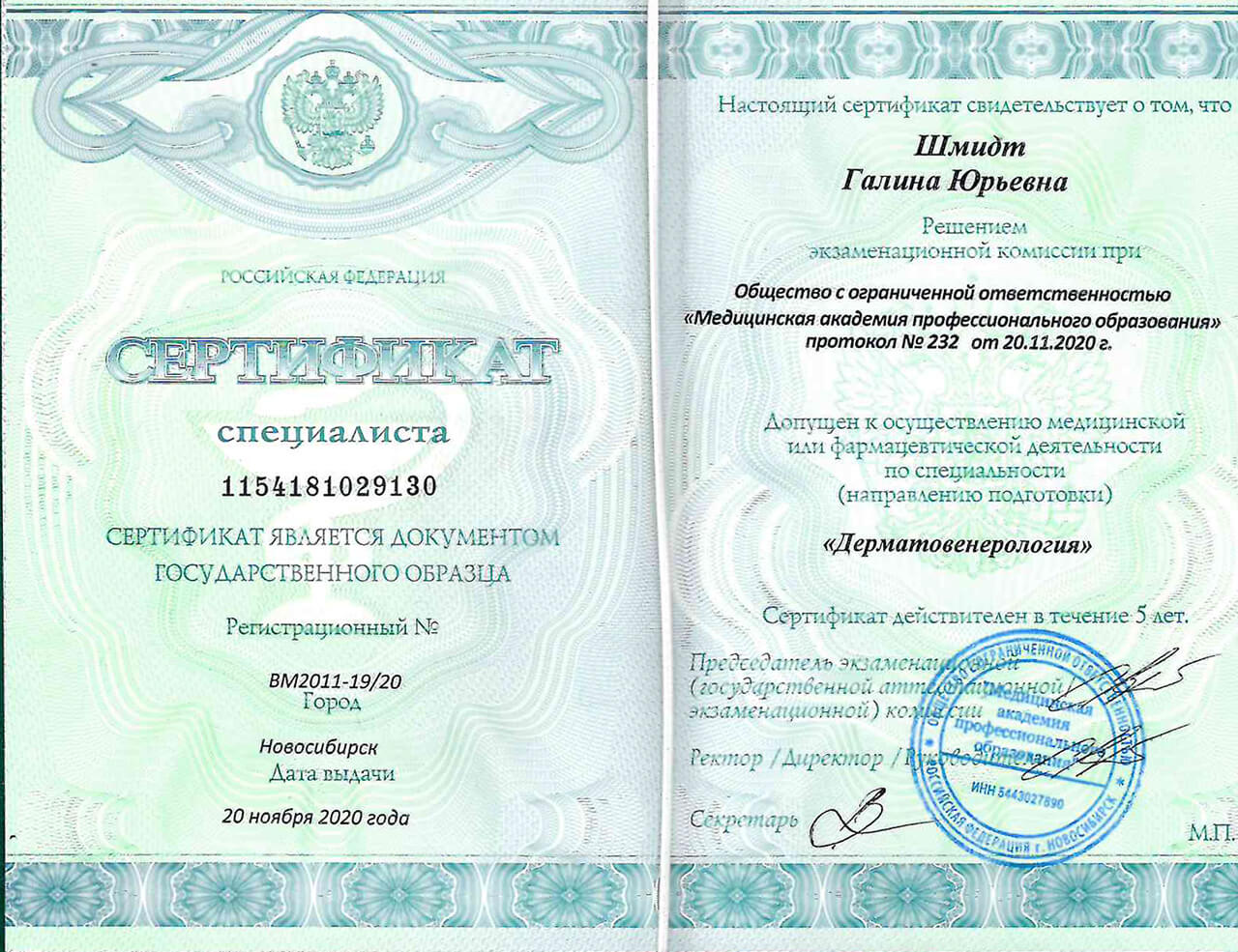 Сертификат специалиста "Дерматовенерология" 2020 г.