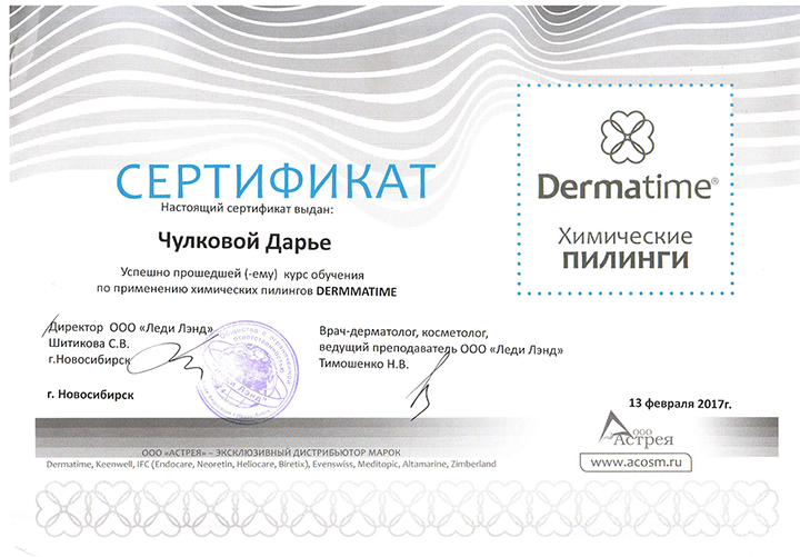 Сертификат Dermatime. 2017 г.